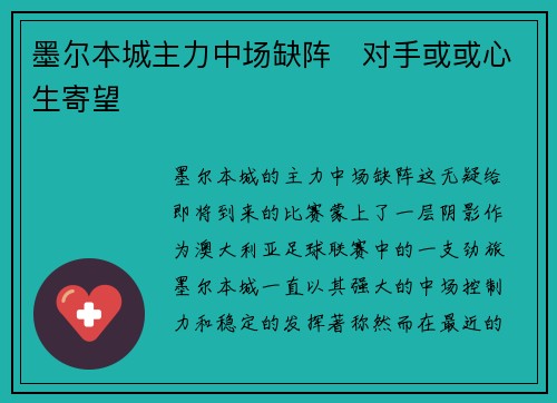 墨尔本城主力中场缺阵　对手或或心生寄望